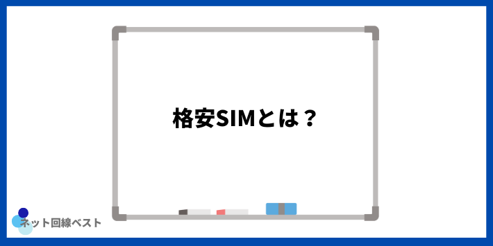 格安SIMとは?