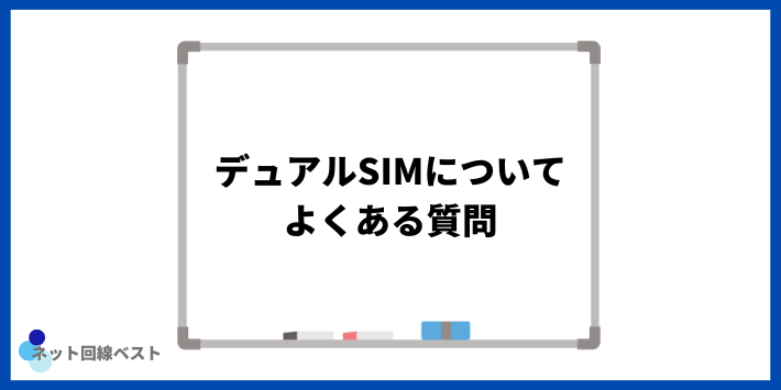 デュアルSIMについてよくある質問