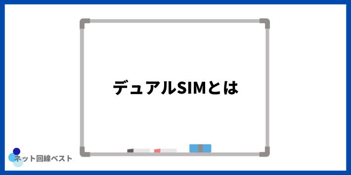 デュアルSIMとは