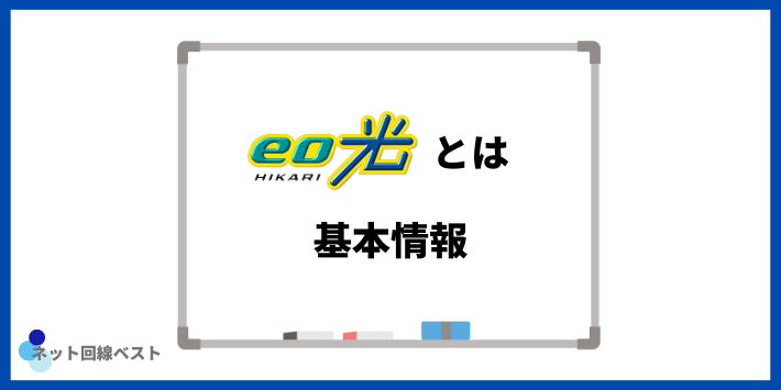 eo光とは基本情報