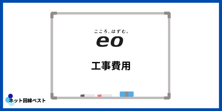 eo光の工事費用