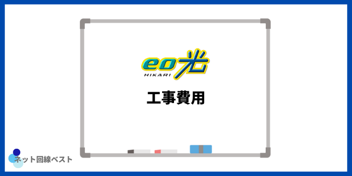 eo光の工事費用