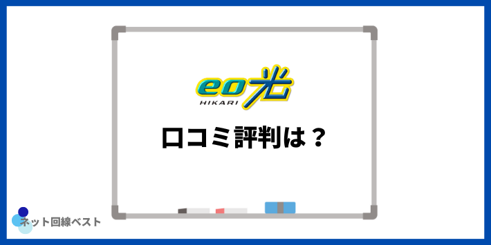 eo光の口コミ評判は？