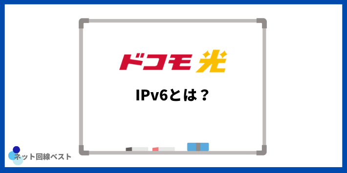 IPv6とは?