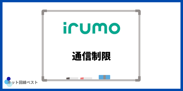 irumoの通信制限