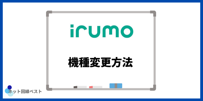 irumoの機種変更方法