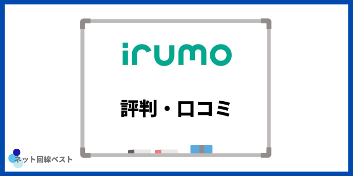 irumoに関する評判・口コミ