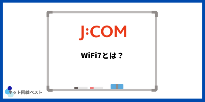 WiFi7とは？