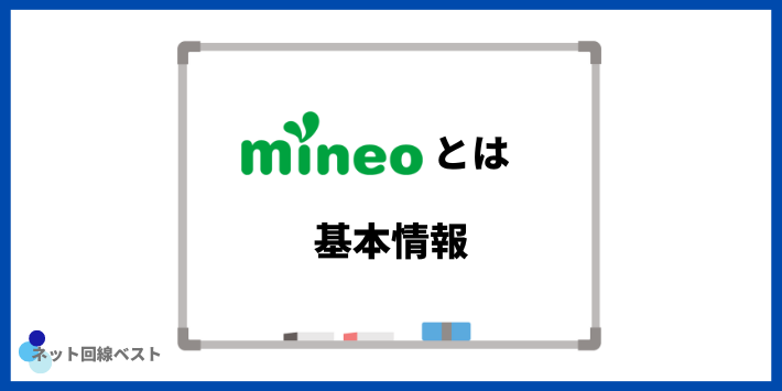 mineoとは基本情報