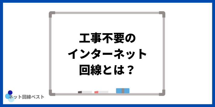 工事不要のインターネット回線とは？