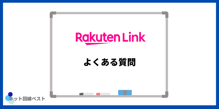 Rakuten Linkについてよくある質問