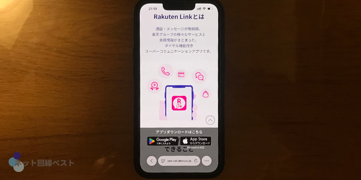 楽天リンクとはスーパーコミュニケーションアプリ