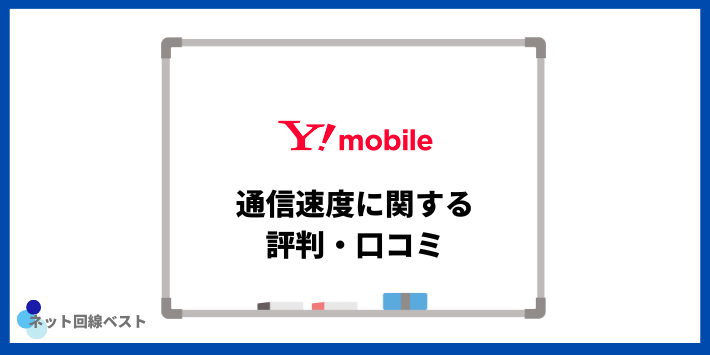 Y!mobileの通信速度に関する評判・口コミ