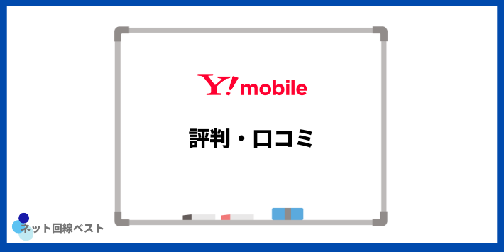 Y!mobileに関する評判・口コミ