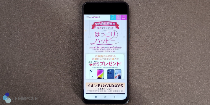 イオンモバイル