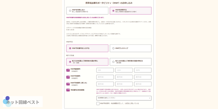 イオンモバイル契約方法のMNP