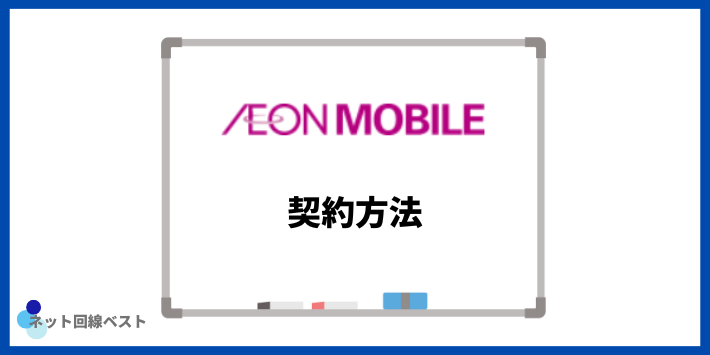イオンモバイルの契約方法