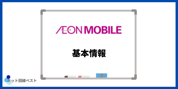 イオンモバイルの基本情報