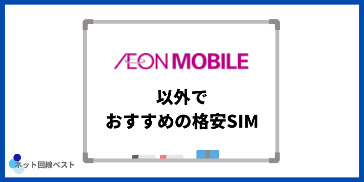 イオンモバイル以外でおすすめの格安SIM