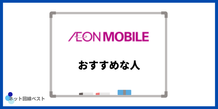 イオンモバイルがおすすめな人