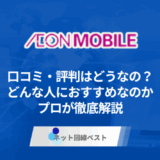 イオンモバイルの口コミ・評判はどうなの? どんな人におすすめなのかプロが徹底解説