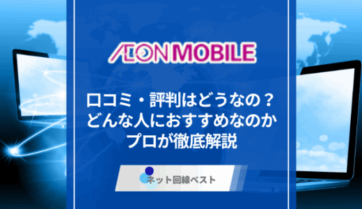 イオンモバイルの口コミ・評判はどうなの？　どんな人におすすめなのかプロが徹底解説