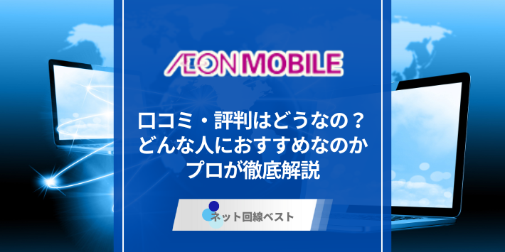 イオンモバイルの口コミ・評判はどうなの？どんな人におすすめなのかプロが徹底解説