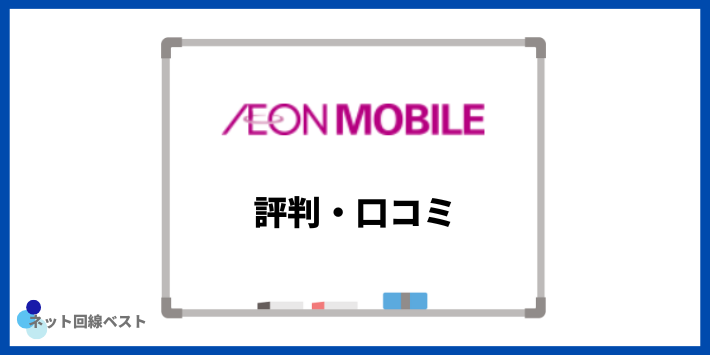 イオンモバイルに関する評判・口コミ