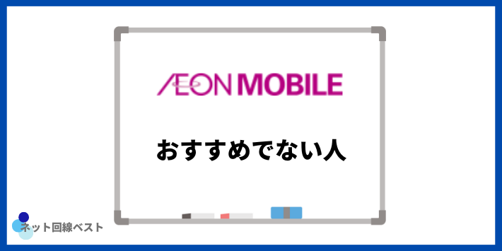 イオンモバイルがおすすめでない人