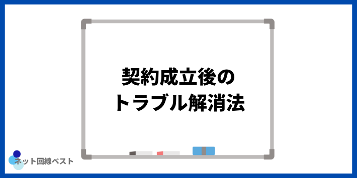 契約成立後のトラブル解消法