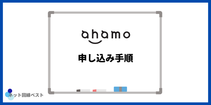 ahamoの申し込み手順