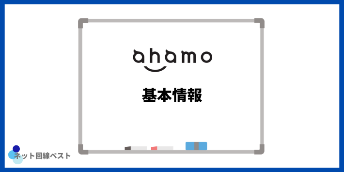 ahamoの基本情報