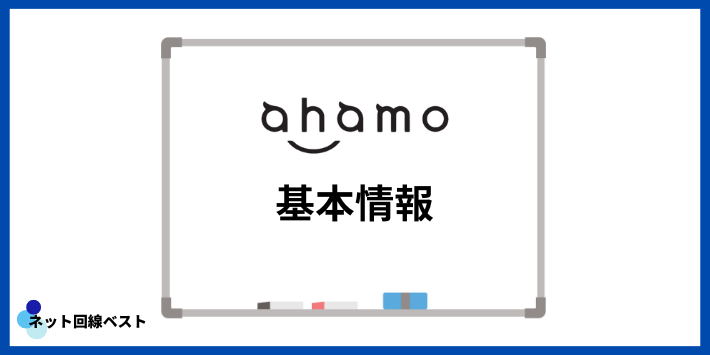 ahamoの基本情報