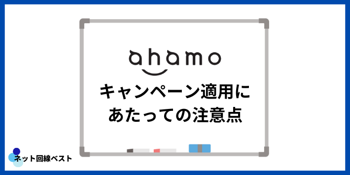 ahamoのキャンペーン適用にあたっての注意点