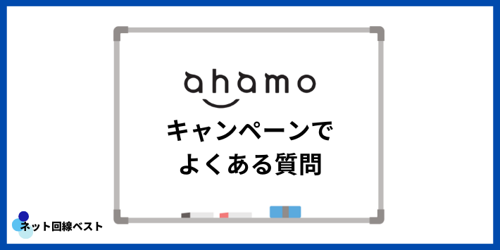 ahamoのキャンペーンでよくある質問