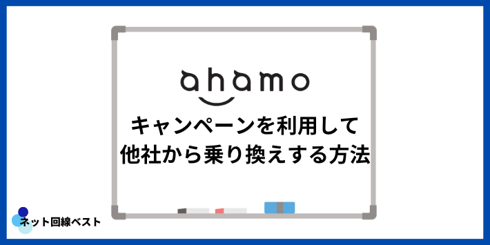 ahamoのキャンペーンを利用して他社から乗り換えする方法