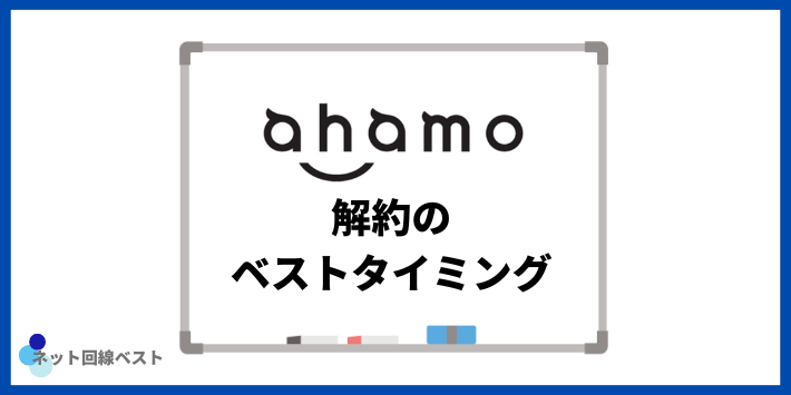 ahamo解約のベストタイミング