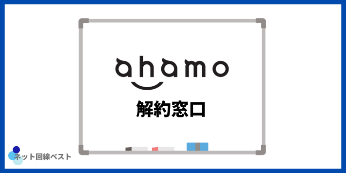 ahamoの解約窓口