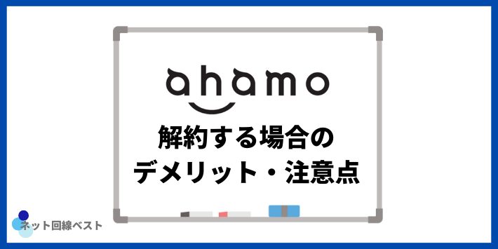 ahamoを解約する場合のデメリット・注意点