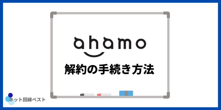 ahamo解約の手続き方法