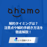 ahamoを解約する最適なタイミングは? 解約の手続き方法とおすすめ乗り換え先をプロが徹底解説