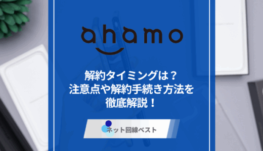 ahamoを解約する最適なタイミングは？　解約の手続き方法とおすすめ乗り換え先をプロが徹底解説