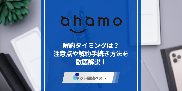 ahamoの解約タイミングは？注意点や解約手続き方法を徹底解説！