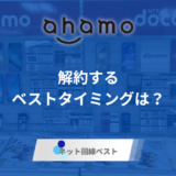 ahamoを解約する最適なタイミングは？　解約の手続き方法とおすすめ乗り換え先をプロが徹底解説