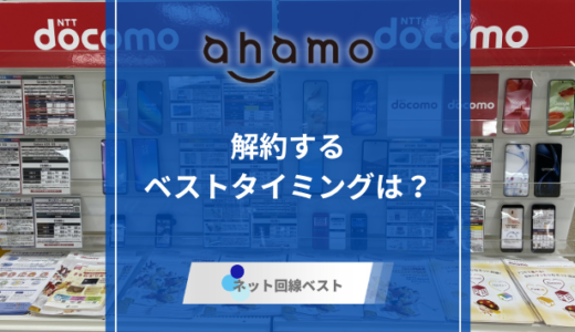 ahamoを解約する最適なタイミングは？　解約の手続き方法とおすすめ乗り換え先をプロが徹底解説