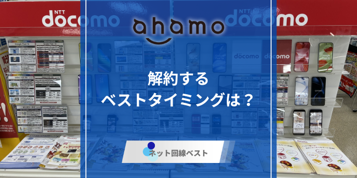 ahamoの解約タイミングは？注意点や解約手続き方法を徹底解説！