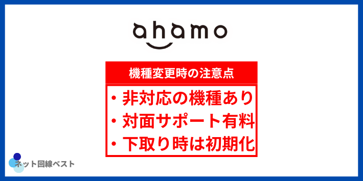 ahamoで機種変更する際の注意点