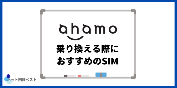 ahamoを乗り換える際におすすめのSIM