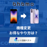 ahamoの機種変更失敗しないお得なやり方は？自分でできる最適な方法をプロが伝授