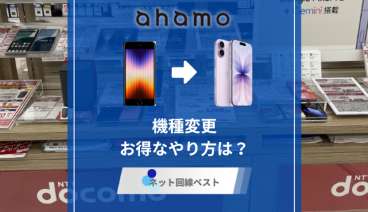 ahamoの機種変更失敗しないお得なやり方は？自分でできる最適な方法をプロが伝授